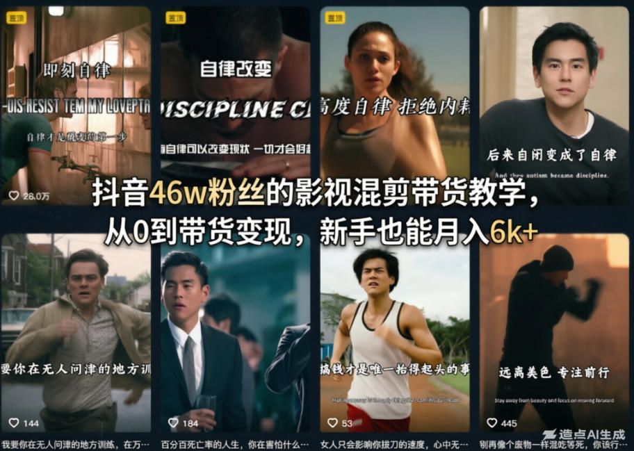 抖音46w粉丝的影视混剪带货教学，从0到带货变现，新手也能月入6k+-智云网