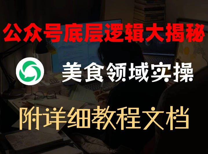 公众号底层逻辑大揭秘,重美食领域实操,附赠详细文档-智云网
