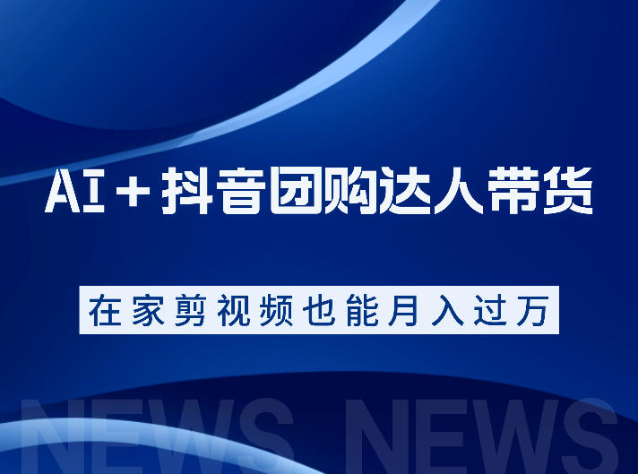 AI＋抖音团购达人带货，看完直接上手操作，系统实操课程值得你看-智云网