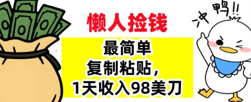 最简单复制粘贴,1天收入98美刀,0门槛,长久被动收入-智云网