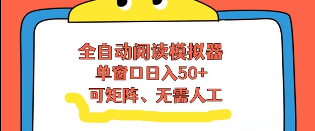 全自动阅读模拟器，单窗口50+靠高效流量获取收益，无需人工，可矩阵操作【揭秘】-智云网
