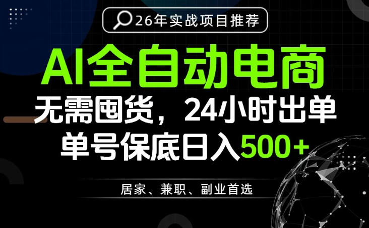 24小时就能出单变现，AI解放双手，全流程托管，单号保底日入500+【揭秘】-智云网