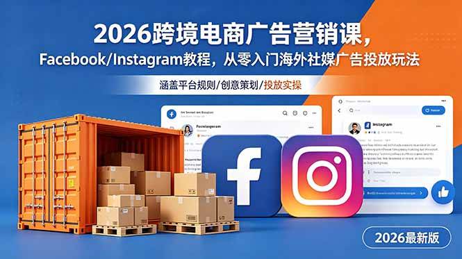 （18906期）2026跨境电商广告营销课，Facebook/Instagram教程，从零入门海外社媒广告投放玩法-智云网