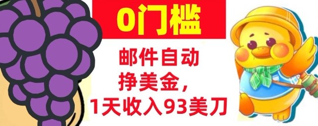 手机邮件自动挣美金,1天收入93美刀,0门槛,超简单-智云网