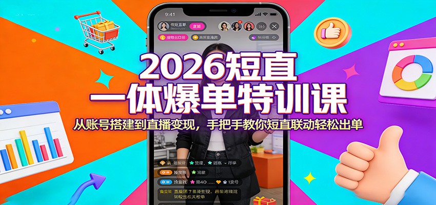 2026短直一体爆单特训课:从账号搭建到直播变现,手把手教你短直联动轻松出单-智云网