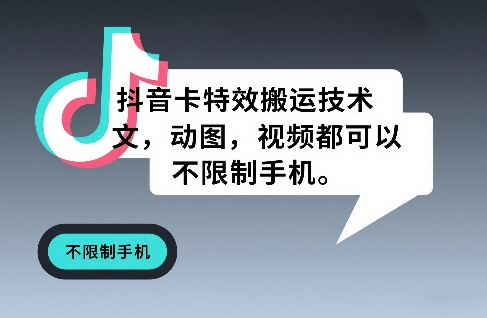 抖音卡特效搬运技术,图文,动图,视频都可以,不限制手机