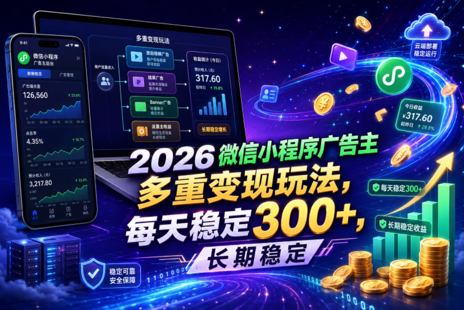 2026微信小程序广告主，多重变现玩法，每天稳定300+，长期稳定【揭秘】-智云网