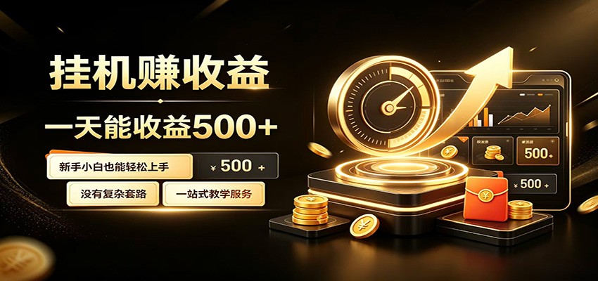 懒人专属挂机项目，每天轻松入账500以上，小白快速上手盈利-智云网