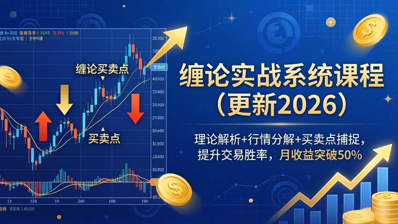 (18851期)缠论实战系统课程(更新26年6月),理论解析+行情分解+买卖点捕捉,提升交易胜率,月收益突破50%-智云网