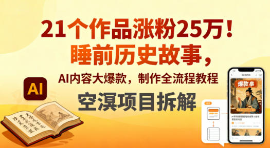 21个作品涨粉25W！睡前历史故事，AI内容大爆款，制作全流程教程-智云网