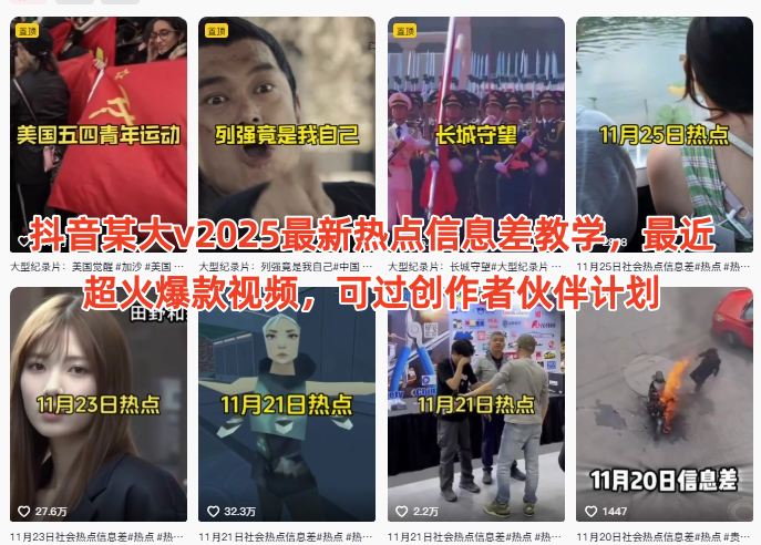 抖音某大v2025最新热点信息差教学,最近超火爆款视频,可过创作者伙伴计划-智云网