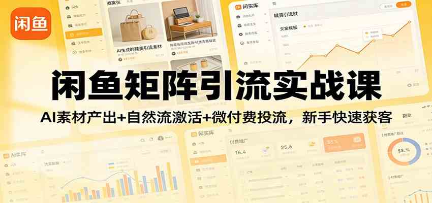 闲鱼矩阵引流实战课:AI素材产出+自然流激活+微付费投流,新手快速获客 闲鱼矩阵引流实战课:AI素材产出+自然流激活+微付费投流,新手快速获客