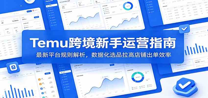 Temu跨境新手运营指南:最新平台规则解析,数据化选品拉高店铺出单效率-智云网