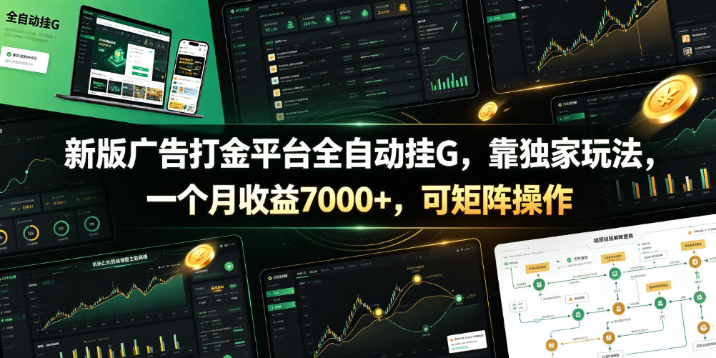 新版广告打金平台全自动挂G，靠独家玩法，一个月收益7000+，可矩阵操作【附全套脚本】【揭秘】-智云网