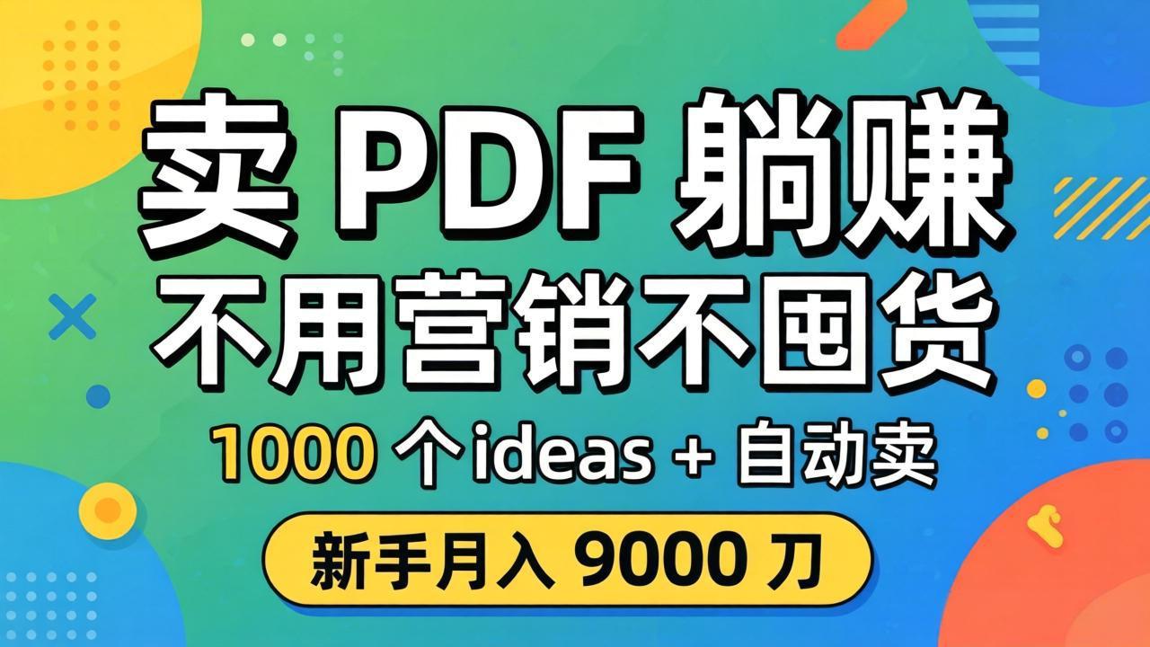 卖 PDF 躺赚?不用营销不囤货,1000 个 ideas + 自动卖,新手月入 9000 刀【原创双语字幕】-智云网