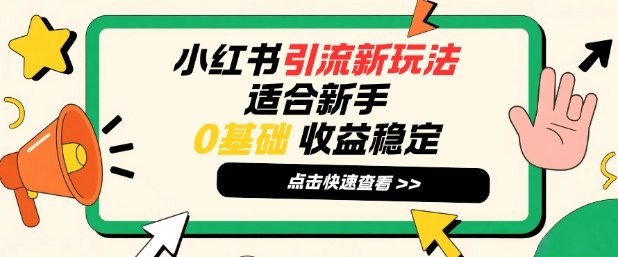 小红书引流新玩法，适合新手，0基础，收益稳定-智云网
