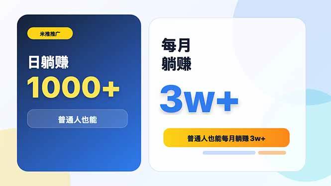 （18807期）米推推广日躺赚1000+普通人也能每月躺赚3w+-智云网