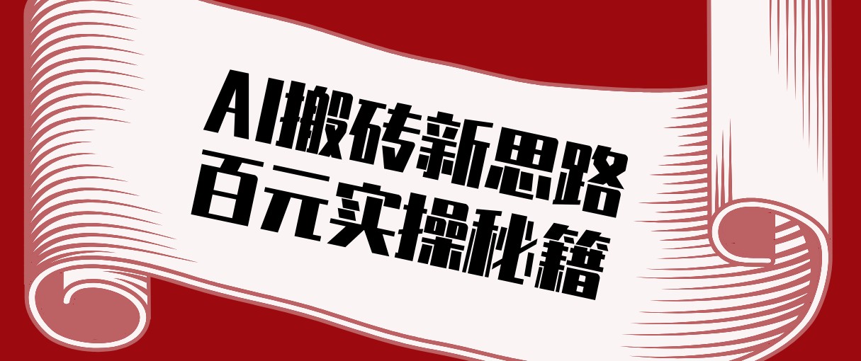 头条AI搬砖新思路!利用AI自动剪辑原创视频,日均收益100+的实操秘籍-智云网