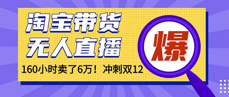 年前风口!淘宝带货,无人直播160小时卖了6万!-智云网