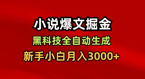 小说爆文掘金，黑科技一键全自动生成，新手小白月入3000+【揭秘】-智云网