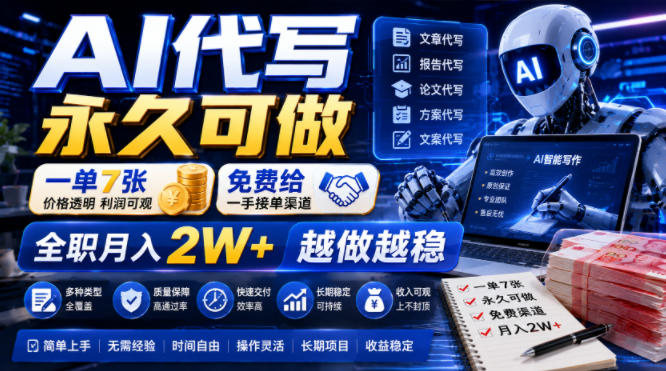 AI代写永久可做,一单7张,免费给一手接单渠道,全职月入2W+越做越稳【揭秘】-智云网