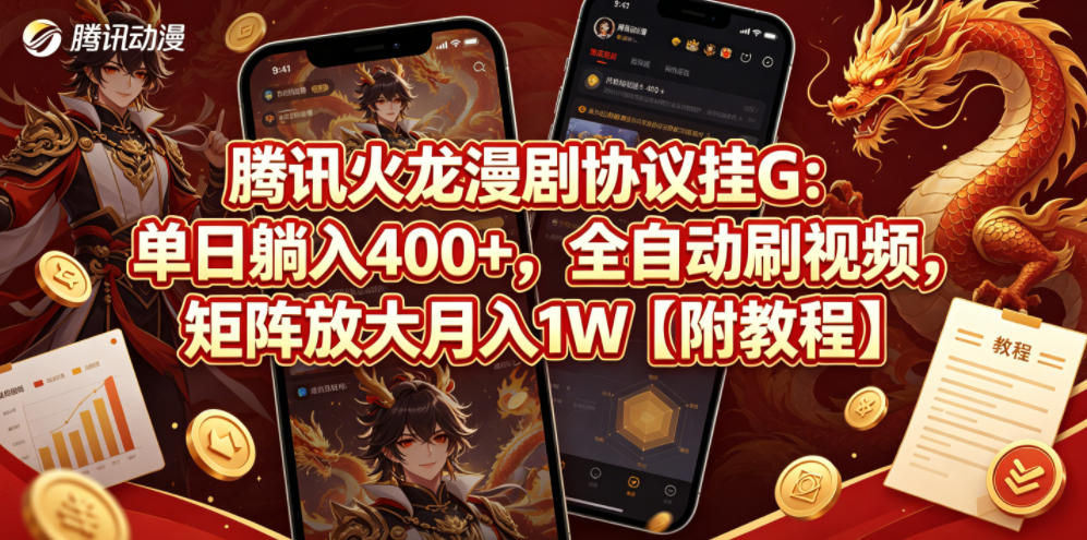 腾讯火龙漫剧协议挂G：单日躺入400+，全自动刷视频，矩阵放大月入1W【附教程】【揭秘】-智云网