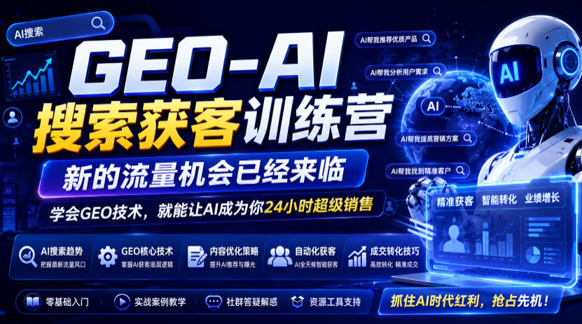 GEO-AI搜索获客训练营,新的流量机会已经来临,学会GEO技术,就能让AI成为你24小时超级销售-智云网