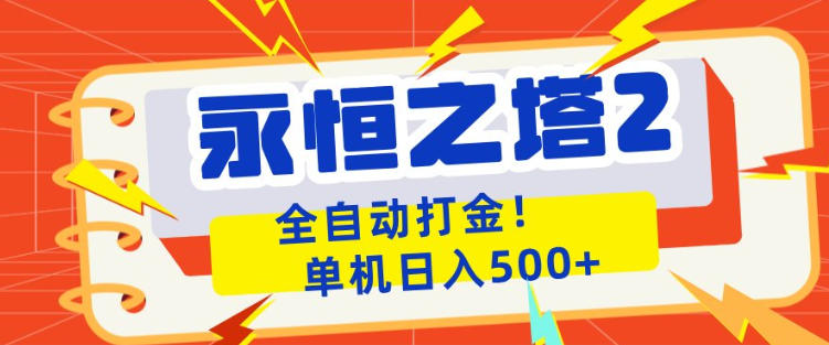 永恒之塔2全自动游戏打金,单机日入500+,非常简单,当天见收益【揭秘】-智云网
