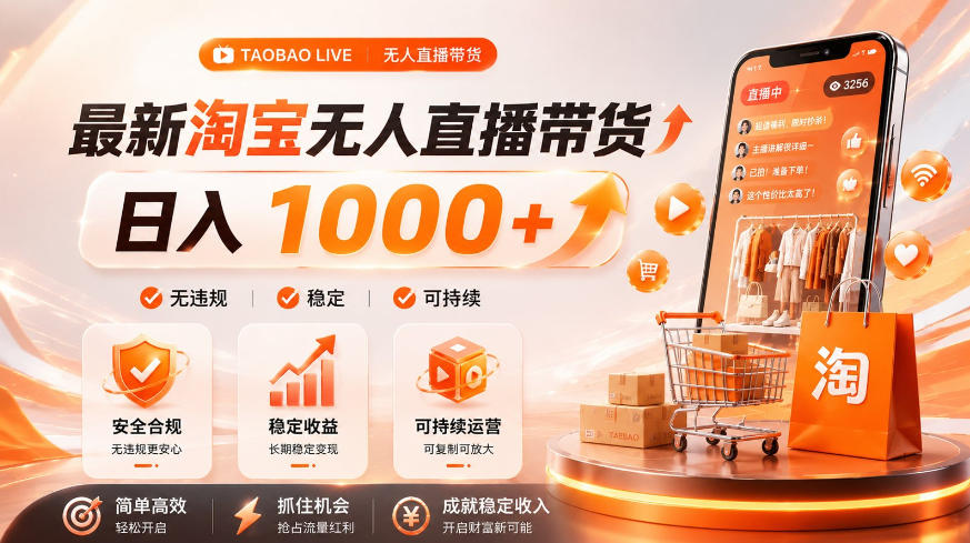 拒绝死工资！淘宝无人直播，让你睡觉都在进账，单设备日入1k+普通人的变现蓝海【揭秘】-智云网