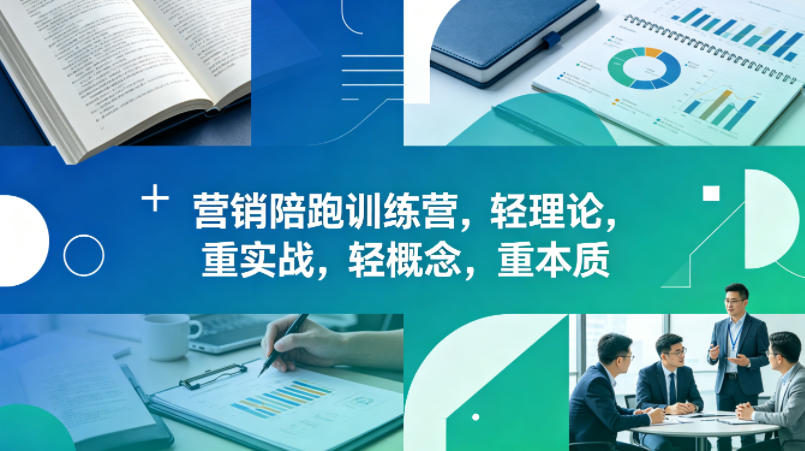 老A营销陪跑训练营，轻理论，重实战，轻概念，重本质（更新2026年6月）-智云网