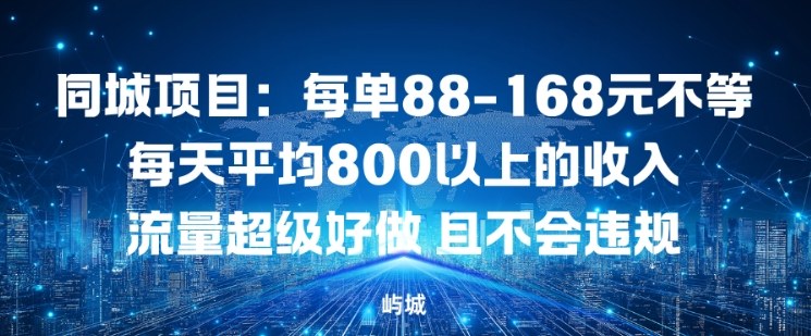 同城项目:每单88-168米不等每天平均8长以上的收入流量超级好做,且不会违规-智云网