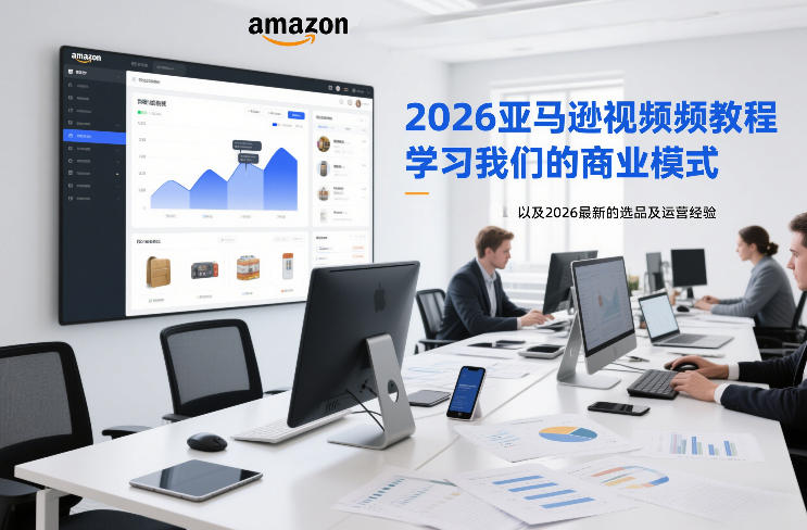 2026亚马逊视频教程,学习我们的商业模式,以及2026最新的选品及运营经验-智云网