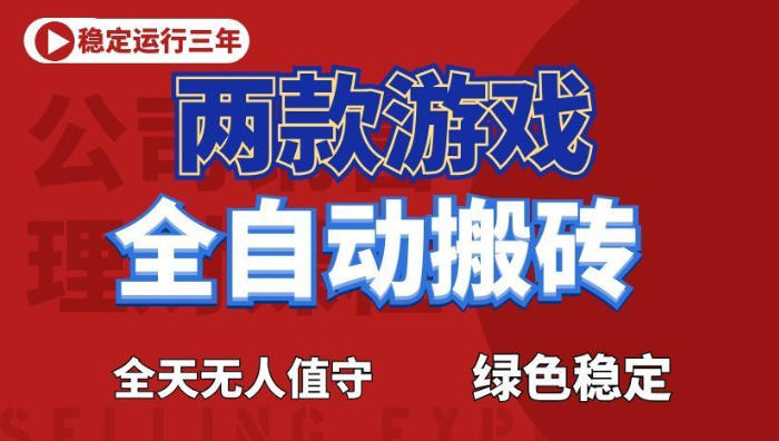 海外游戏全自动搬砖，日入1k+，全天无人值守，绿色稳定！【揭秘】-智云网