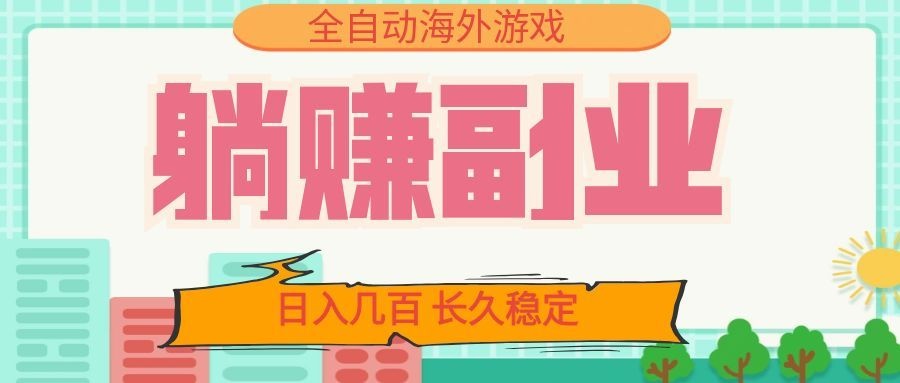 全自动海外游戏躺赚副业:日入几百,长久稳定,小白可操作!-智云网