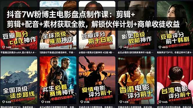 (18149期)抖音7W粉博主电影盘点制作课:剪辑+配音+素材获取全教,解锁伙伴计划+商单收徒收益-智云网