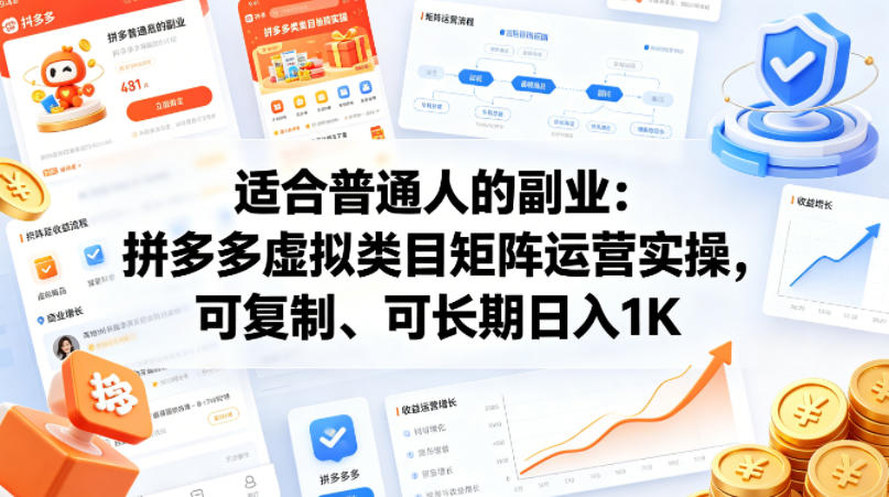适合普通人的副业:拼多多虚拟类目矩阵运营实操,可复制、可长期日入1K【揭秘】-智云网