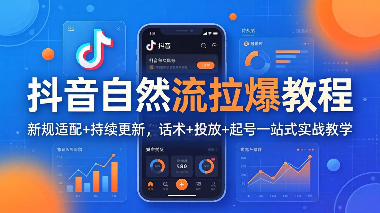 抖音自然流拉爆教程:新规适配+持续更新,话术+投放+起号一站式实战教学(更新26年4月-智云网