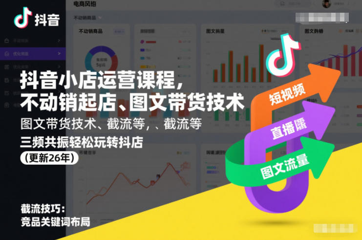 抖音小店运营课程，不动销起店、图文带货技术、截流等，三频共振轻松玩转抖店(更新26年)-智云网