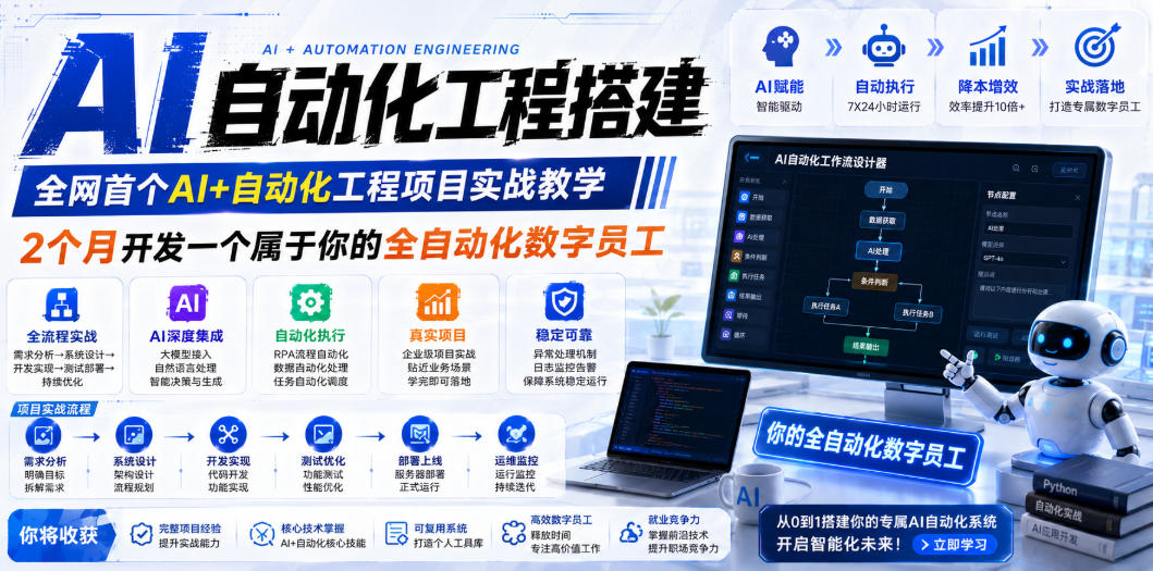 AI自动化工程搭建,全网首个Al+自动化工程项目实战教学,2个月开发一个属于你的全自动化数字员工,从0到1全栈实战(更新0710)-智云网