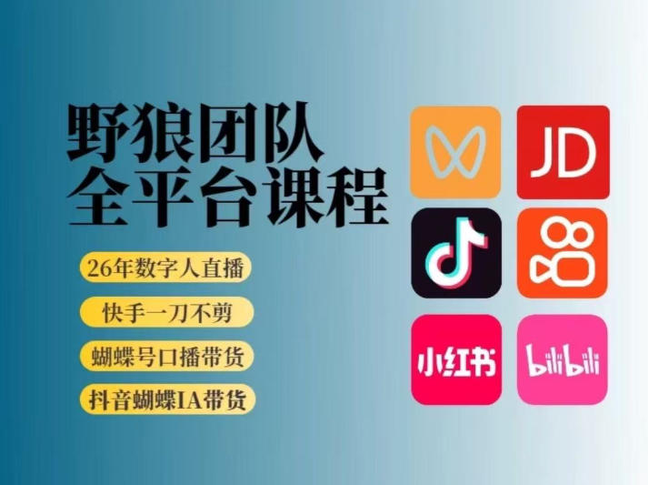 野狼团队2026新版全平台短视频带货教学，打开流量突破口，开始Ai带货（更新0709）-智云网
