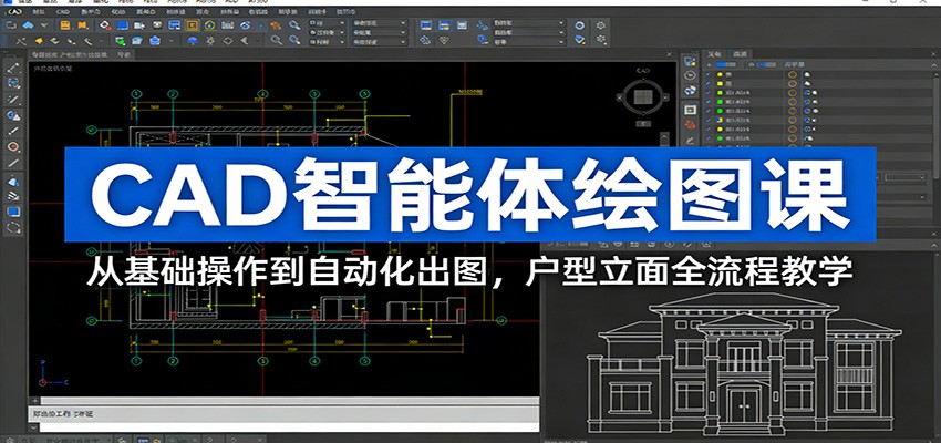 CAD智能体绘图课:从基础操作到自动化出图,户型立面全流程教学-智云网
