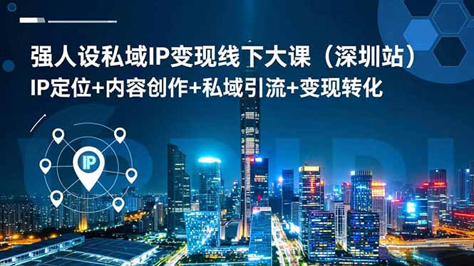 强人设私域IP变现线下大课(深圳站-智云网