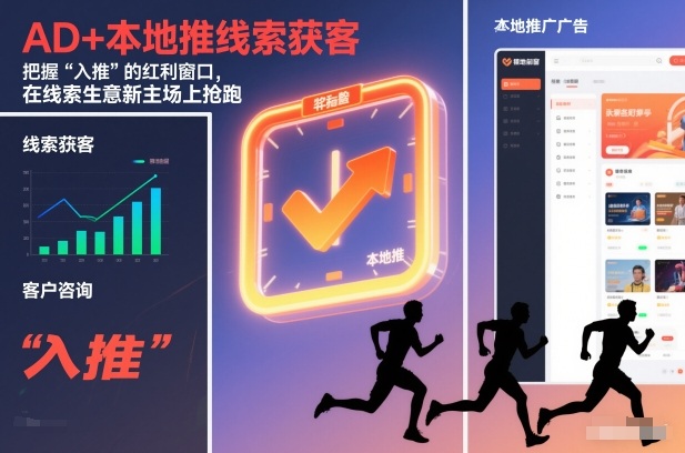 AD+本地推线索获客,把握“入推”的红利窗口,在线索生意新主场上抢跑-智云网