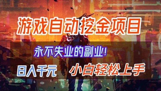 【劲爆】稳定两年的游戏自动挖金项目,日入1k,当天上手就见收益,永不失业的副业【揭秘】