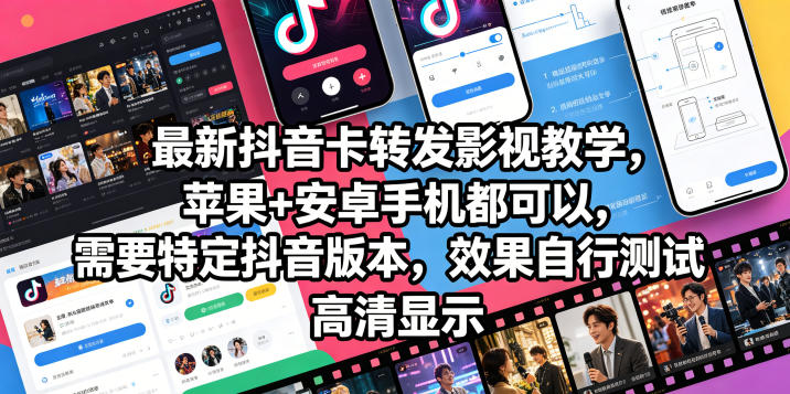 最新抖音卡转发影视搬运教学,苹果+安卓手机都可以,需要特定抖音版本,效果自行测试-智云网