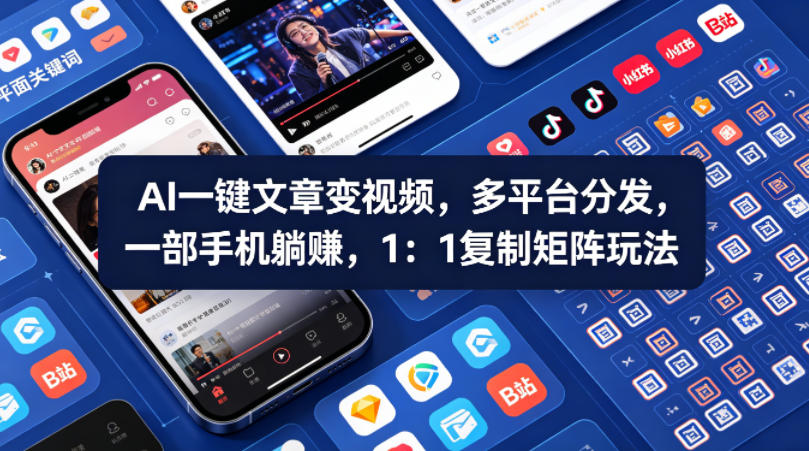 Ai一键文章变视频,多平台分发,一部手机躺賺,1:1复制矩阵玩法-智云网