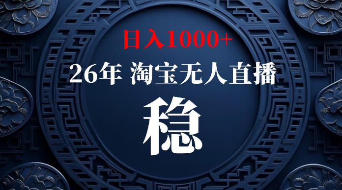 淘宝无人直播【最新】，独家技术，日入1000+，无违规无封号，可矩阵，长期稳定【揭秘】-智云网