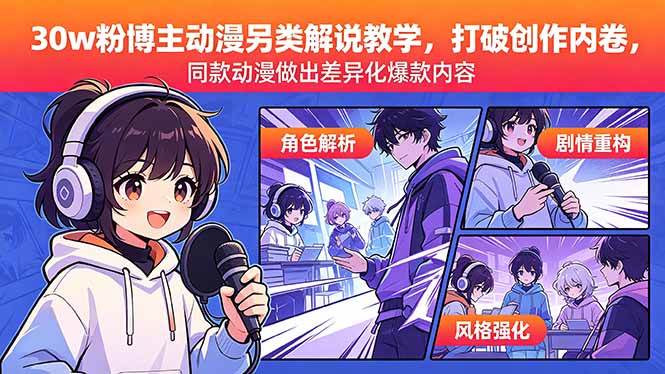 （18496期）30w粉博主动漫另类解说教学，打破创作内卷，同款动漫做出差异化爆款内容-智云网