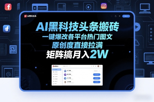 AI黑科技头条搬砖,一键爆改各平台热门图文,原创度直接拉满,矩阵搞月入2W+【揭秘】-智云网