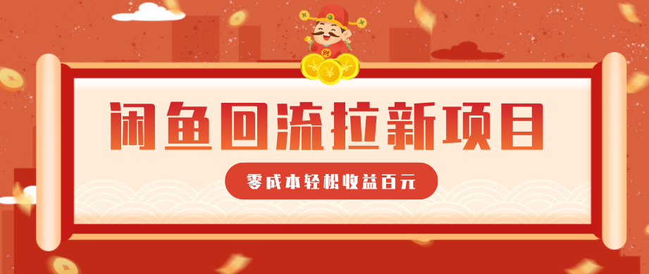 零门槛闲鱼回流拉新项目,非常适合新手操作,轻松收益几百元 零门槛闲鱼回流拉新项目,非常适合新手操作,轻松收益几百元